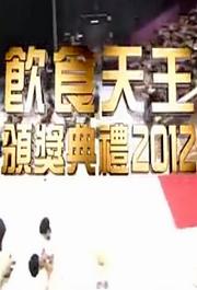 饮食天王颁奖典礼2012