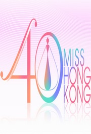 2012香港小姐竞选决赛