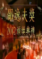 邵逸夫奖2012颁奖典礼