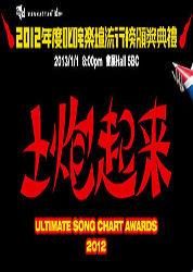 2012年度叱咤乐坛流行榜颁奖典礼