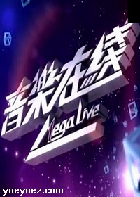 音乐在线Mega Live