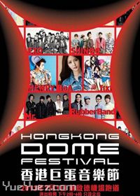 香港巨蛋音乐节