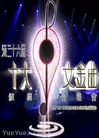 第36届十大中文金曲颁奖音乐会