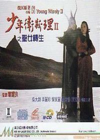 少年卫斯理II之圣女转生粤语版