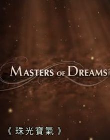 珠光宝气(masters of dreams)