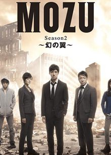 MOZU第二季 幻之翼粤语版