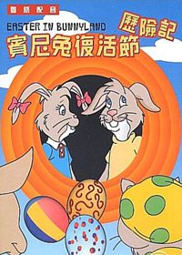 宾尼兔复活节历险记粤语版