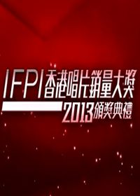 IFPI香港唱片销量大奖2013颁奖典礼