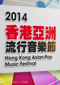 香港亚洲流行音乐节2014