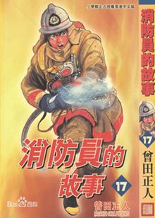 消防员的故事粤语版