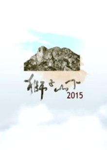 狮子山下2015粤语版