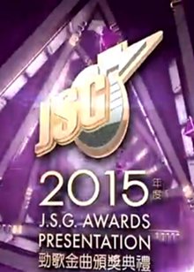 2015年度劲歌金曲颁奖典礼