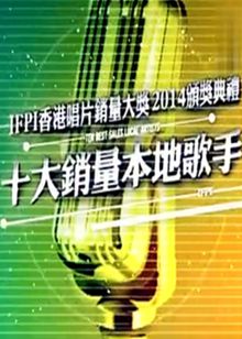IFPI香港唱片销量大奖2014颁奖典礼