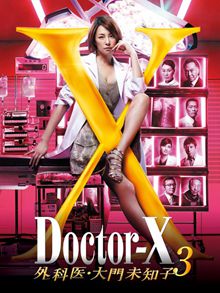 女医神Doctor X第三季粤语版