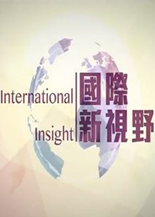 国际新视野(Internation Insight)