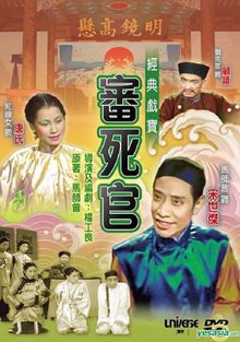 审死官1948粤语版