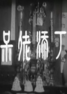呆佬添丁1957粤语版