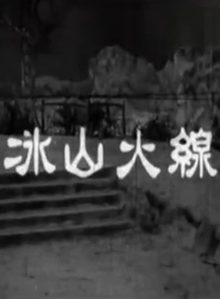 冰山火线(1958)粤语版