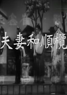 夫妻和顺榄(1959)粤语版