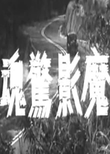 魔影惊魂(1962)粤语版