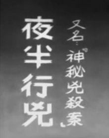 神秘凶杀案(1962)粤语版