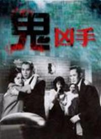 鬼凶手(1964)粤语版