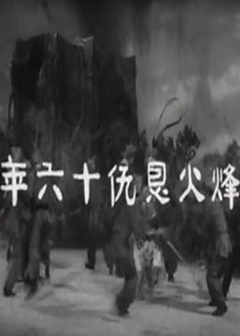 烽火恩仇十六年(1963)粤语版