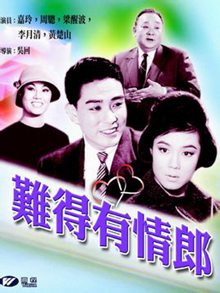难得有情郎(1962)粤语版