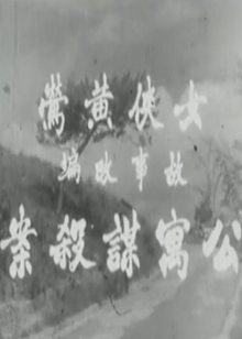 女飞侠黄莺之公寓谋杀案(1960)粤语版