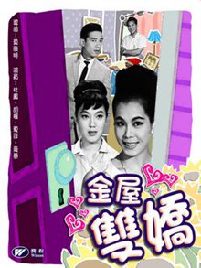 金屋双娇(1963)粤语版