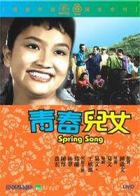 青春儿女(1959)粤语版