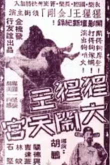 猩猩王大闹天宫(1959)粤语版