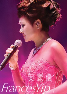 叶丽仪45年香港情演唱会