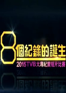 8个纪录的诞生2015TVB大专纪实短片