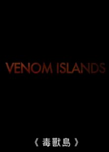毒兽岛(Venom Islands)