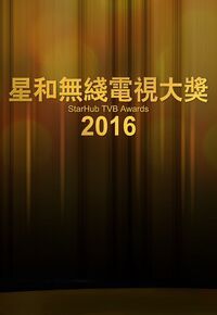星和无綫电视大奖2016