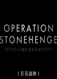 巨石谜阵(Operation Stonehenge)