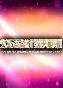 2015香港艺术发展奖颁奖礼