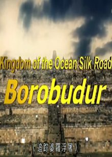 追踪婆罗浮屠(Borobudur)