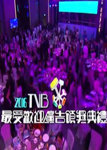 2016 TVB最受欢迎广告颁奖典礼