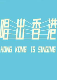 唱出香港