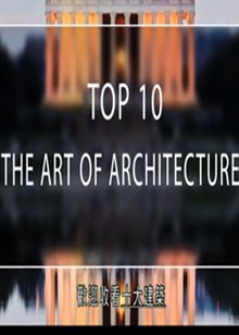 十大建筑(Top 10 The Art of Architecture)