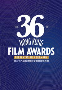 第36届香港电影金像奖颁奖典礼