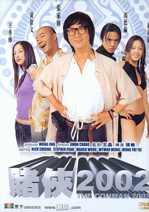 赌侠2002粤语版