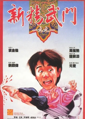 新精武门1991粤语版( 新精武門1991)