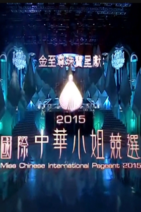 2015国际中华小姐竞选