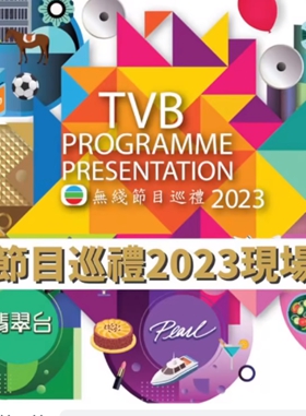 TVB节目巡礼2023