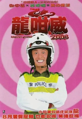 龙咁威粤语版(龍咁威2003)