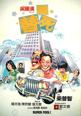 龙咁威1981粤语版(龍咁威)