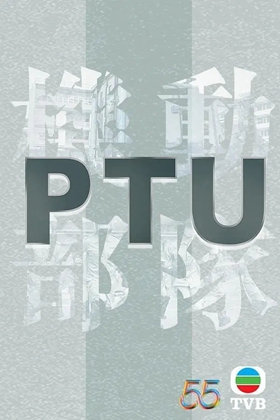 PTU机动部队2023粤语版(PTU機動部隊2023)